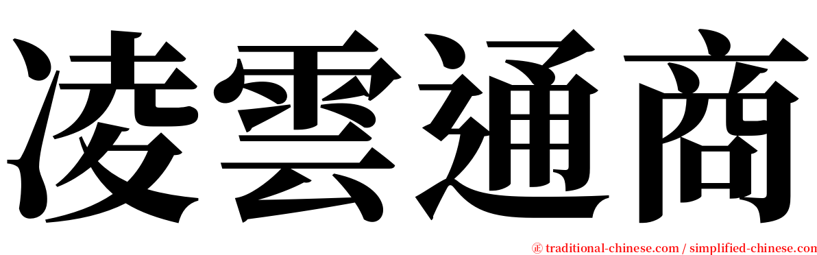 凌雲通商 serif font