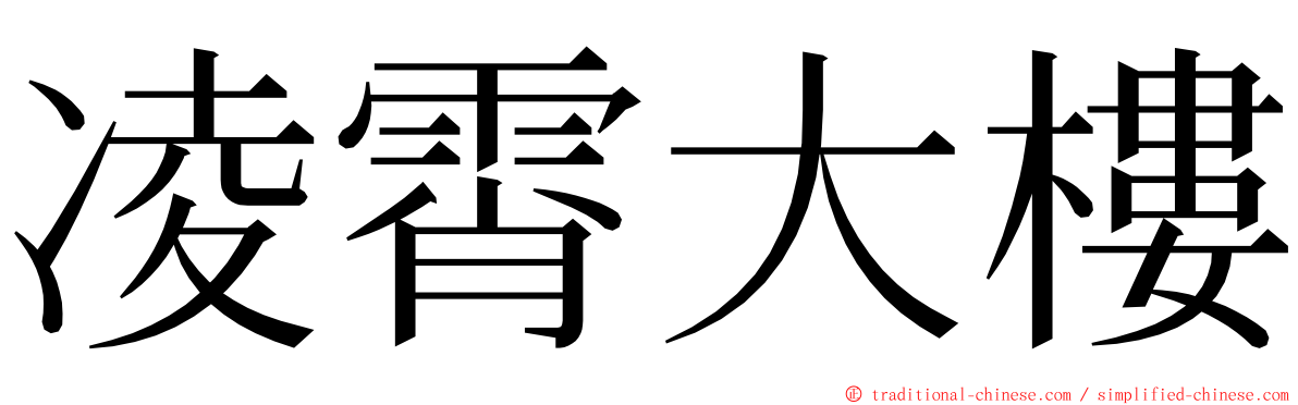 凌霄大樓 ming font