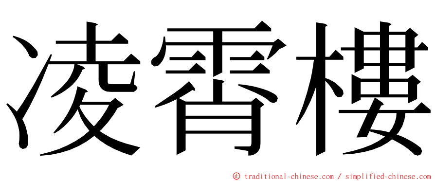 凌霄樓 ming font