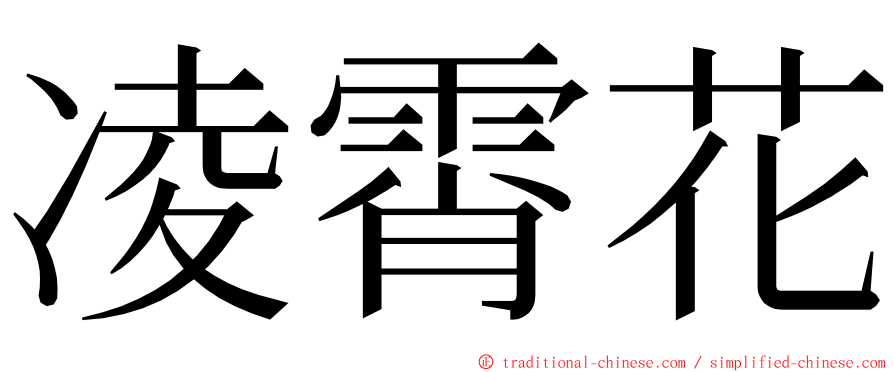 凌霄花 ming font