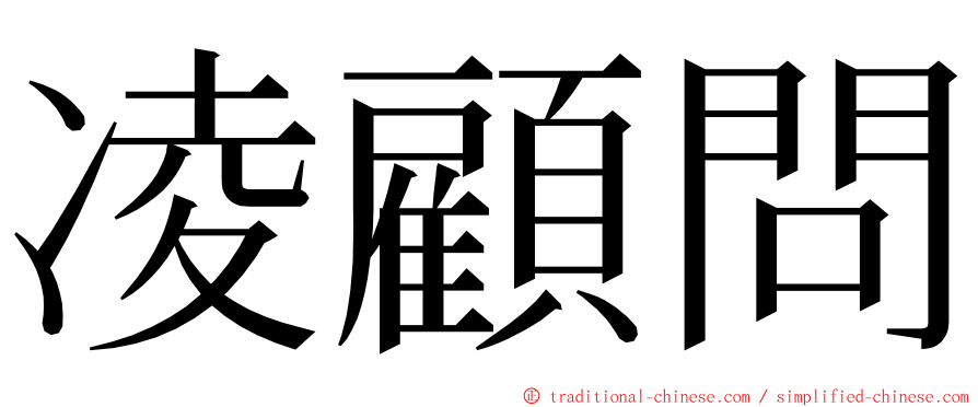 凌顧問 ming font