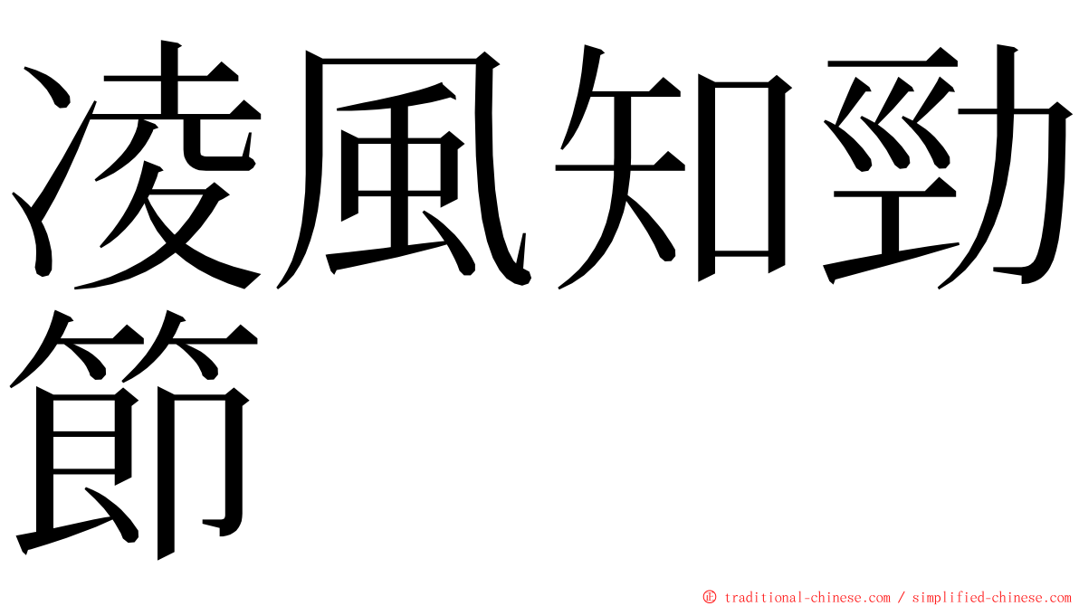 凌風知勁節 ming font