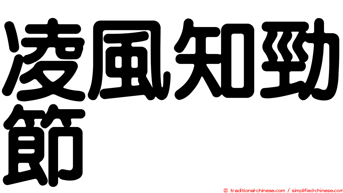 凌風知勁節