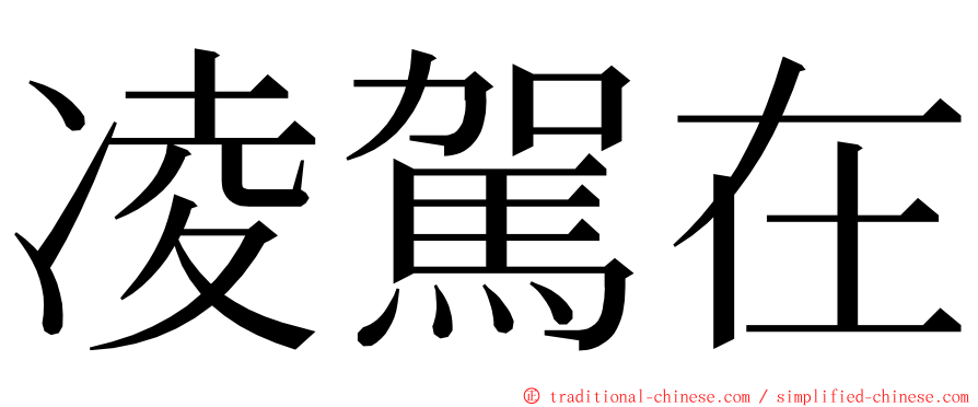 凌駕在 ming font