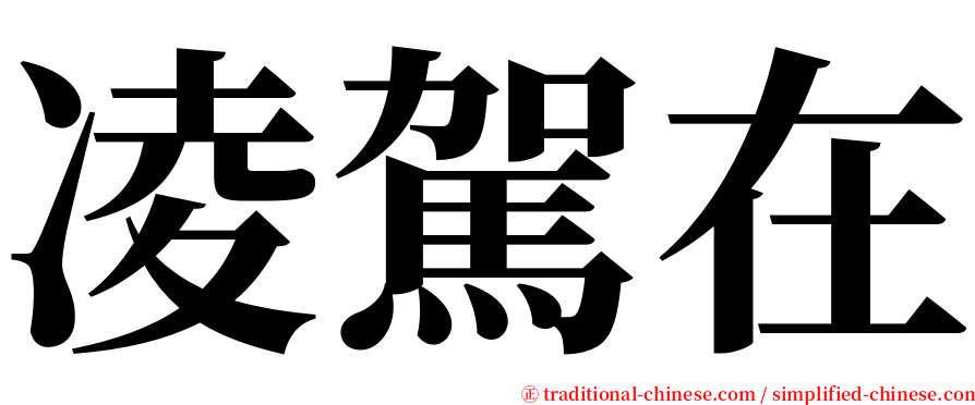 凌駕在 serif font