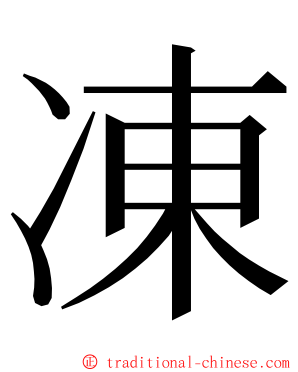 凍 ming font