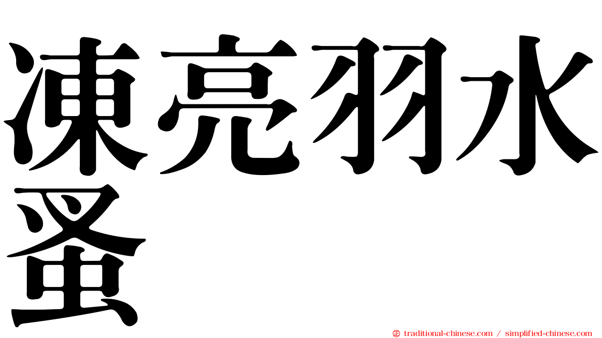 凍亮羽水蚤