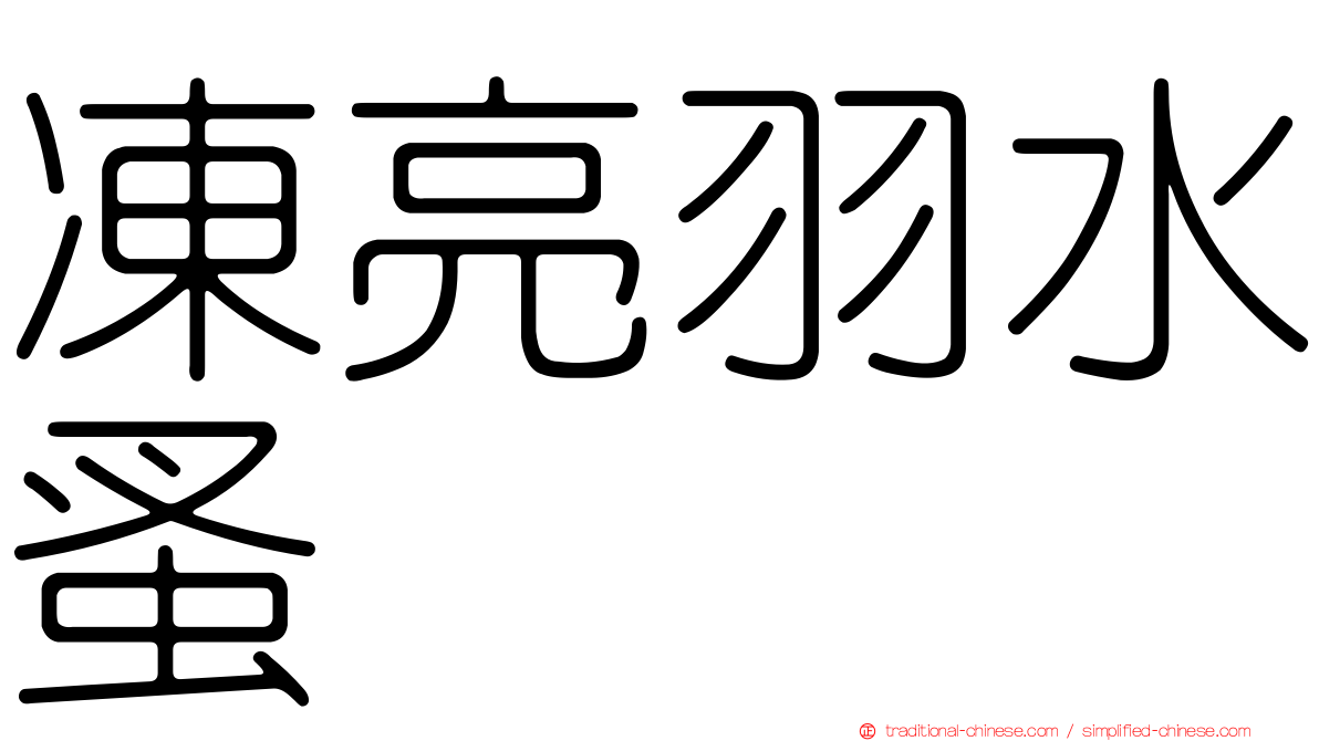 凍亮羽水蚤