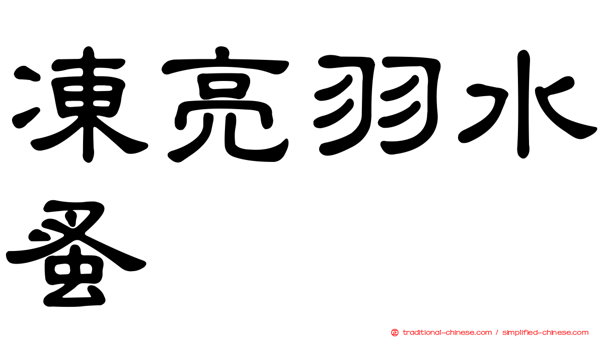 凍亮羽水蚤