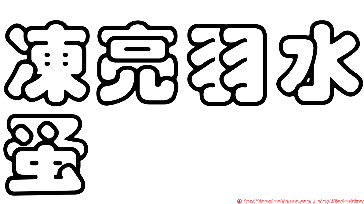 凍亮羽水蚤