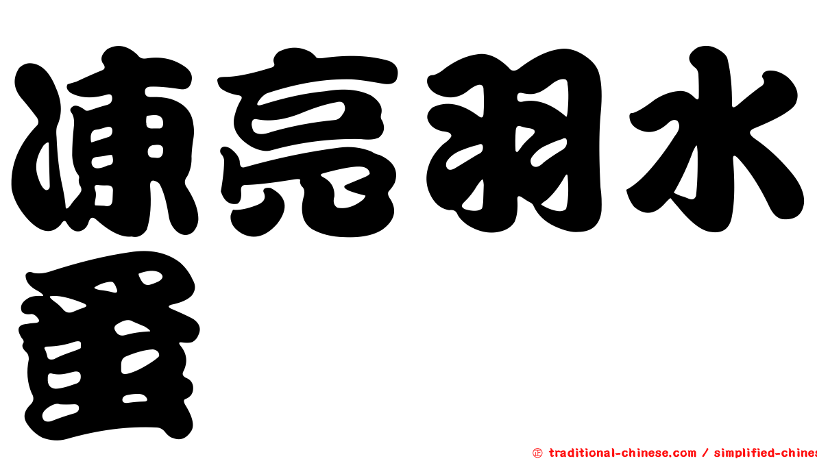 凍亮羽水蚤