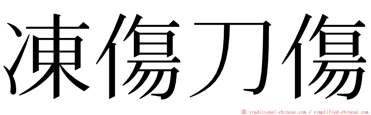 凍傷刀傷 ming font