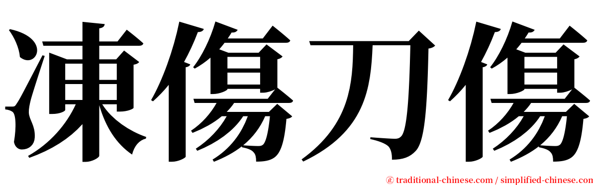 凍傷刀傷 serif font