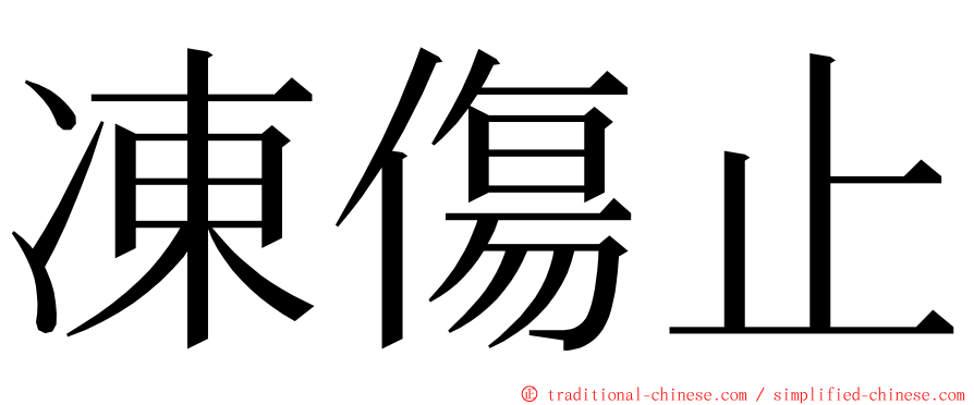 凍傷止 ming font