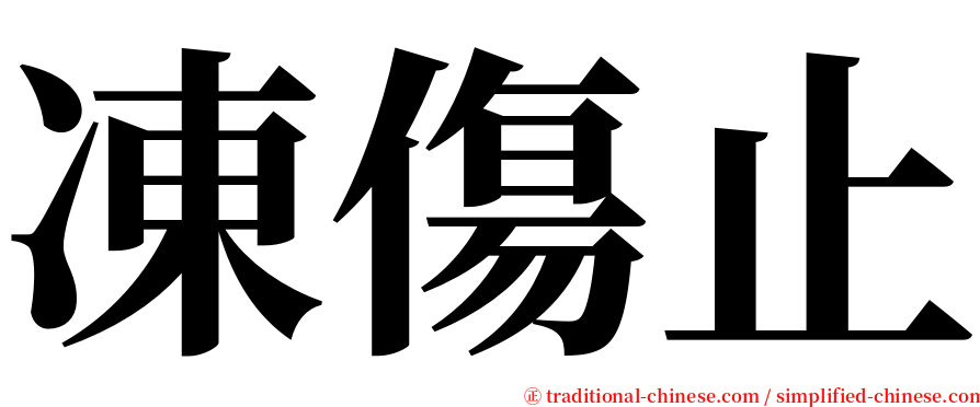 凍傷止 serif font