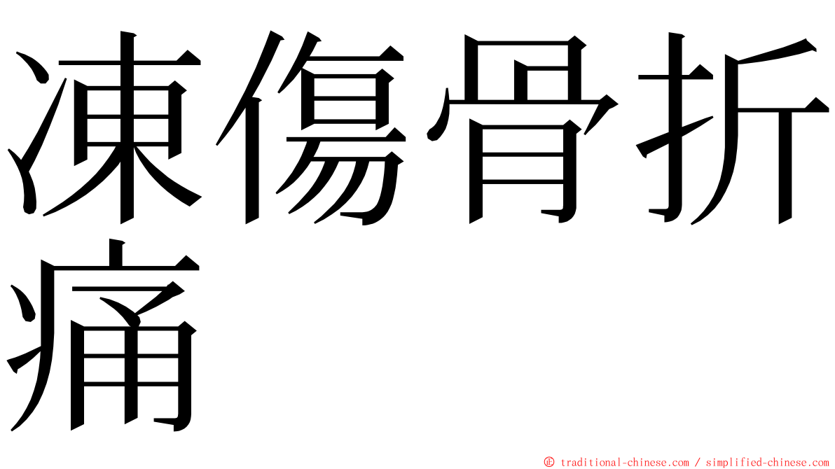 凍傷骨折痛 ming font