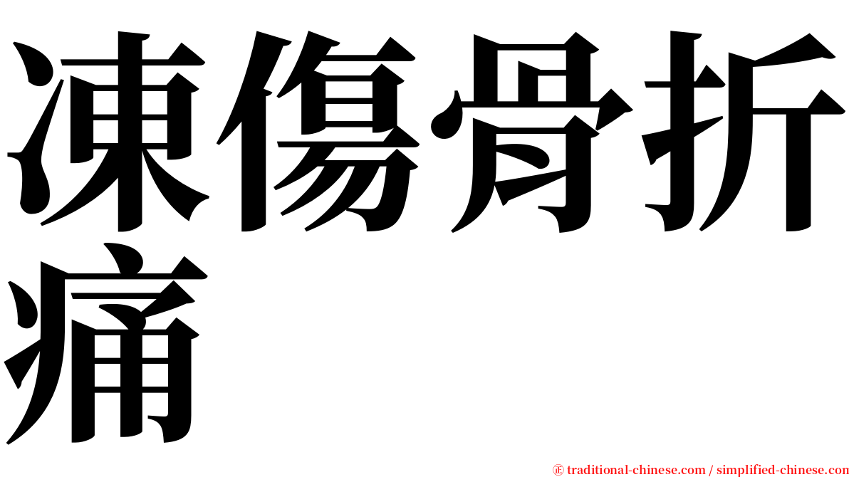 凍傷骨折痛 serif font