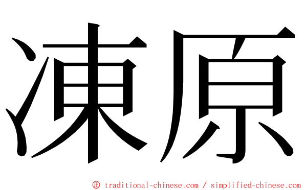 凍原 ming font