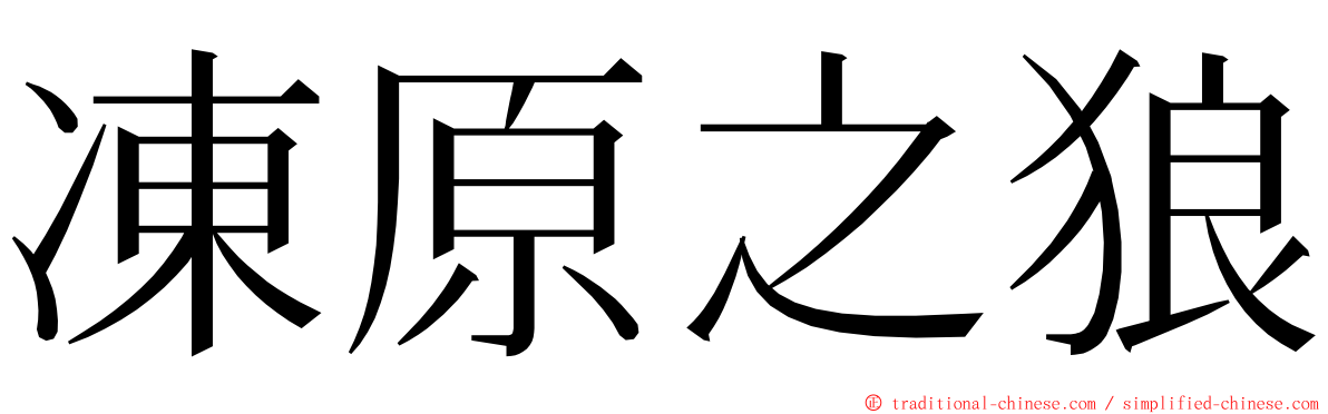 凍原之狼 ming font