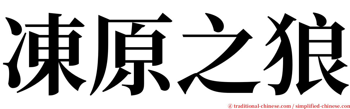 凍原之狼 serif font