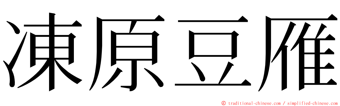 凍原豆雁 ming font