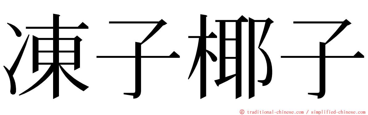 凍子椰子 ming font