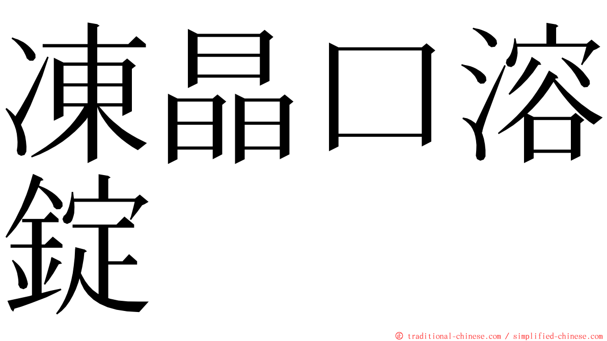 凍晶口溶錠 ming font