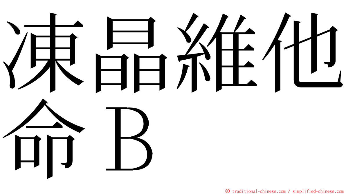 凍晶維他命Ｂ ming font