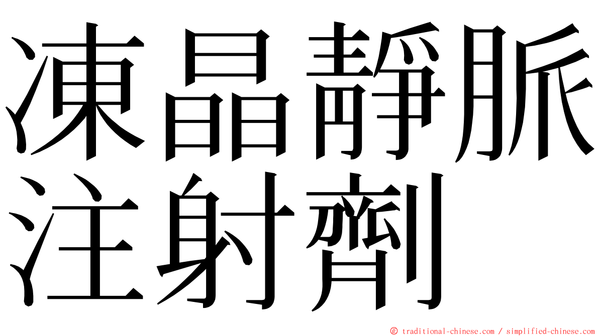 凍晶靜脈注射劑 ming font