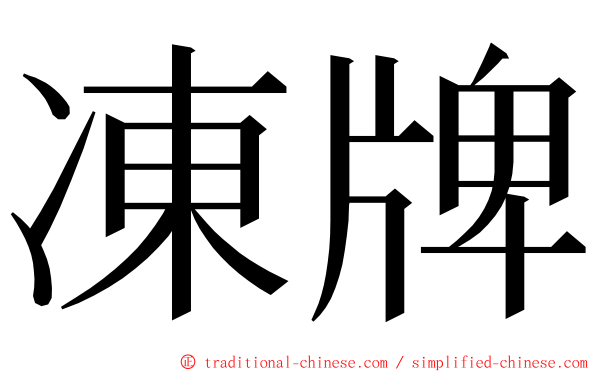 凍牌 ming font