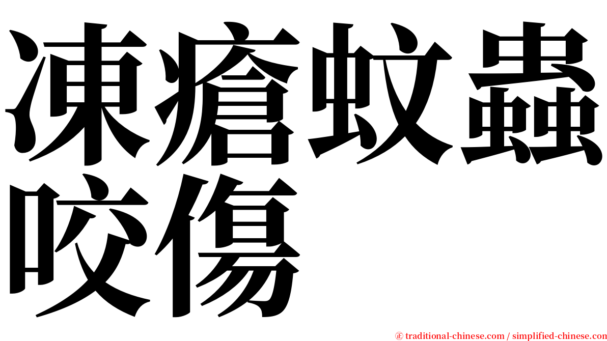 凍瘡蚊蟲咬傷 serif font