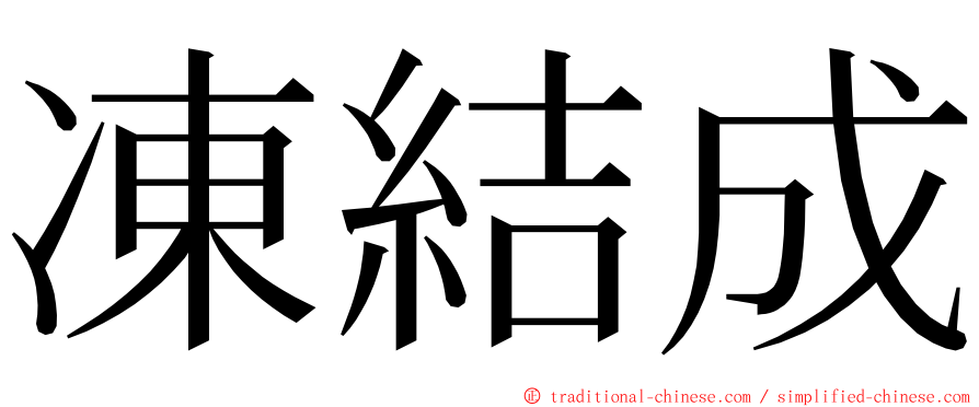 凍結成 ming font