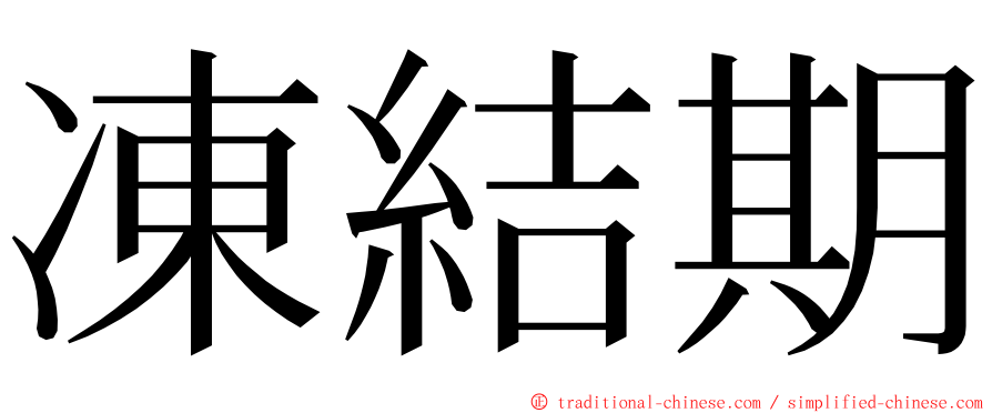 凍結期 ming font