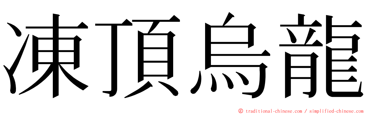 凍頂烏龍 ming font