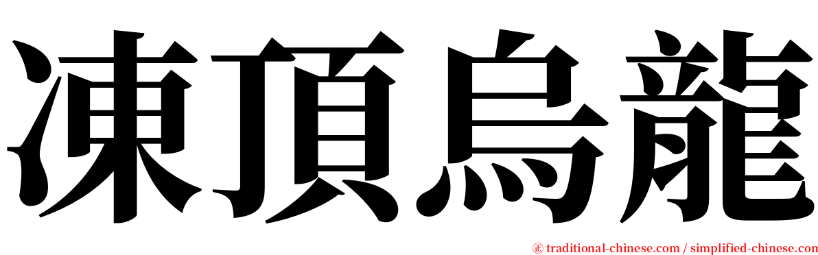 凍頂烏龍 serif font