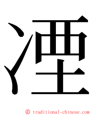 凐 ming font