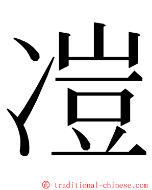 凒 ming font