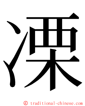 凓 ming font