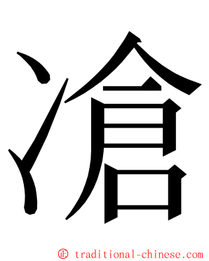 凔 ming font