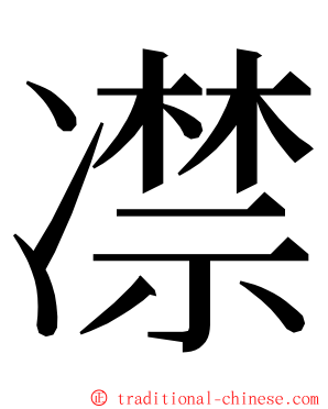 凚 ming font