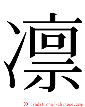 凛 ming font