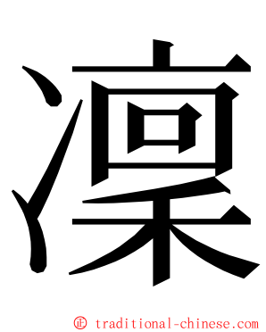 凜 ming font