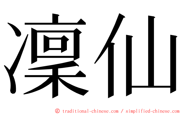 凜仙 ming font