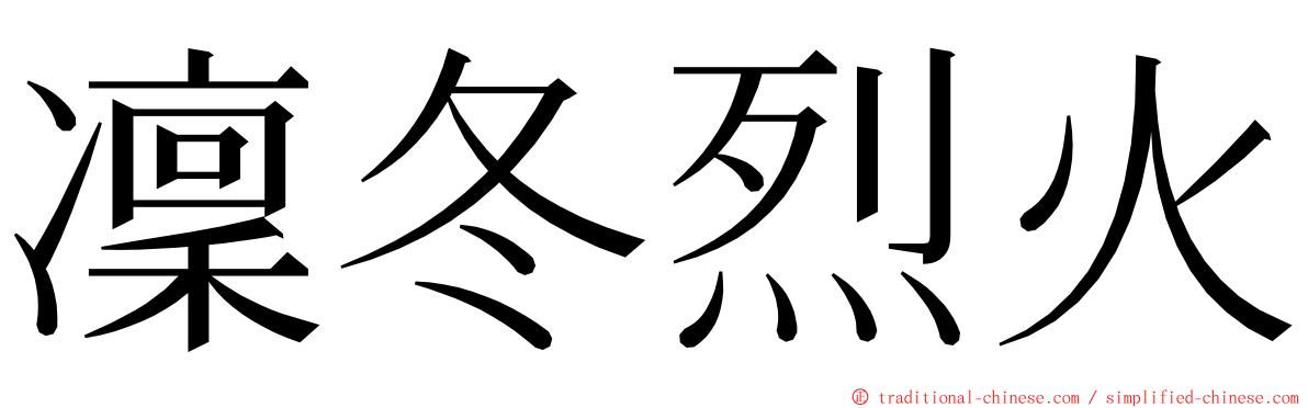 凜冬烈火 ming font