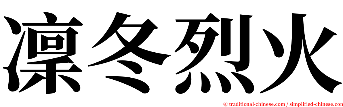 凜冬烈火 serif font