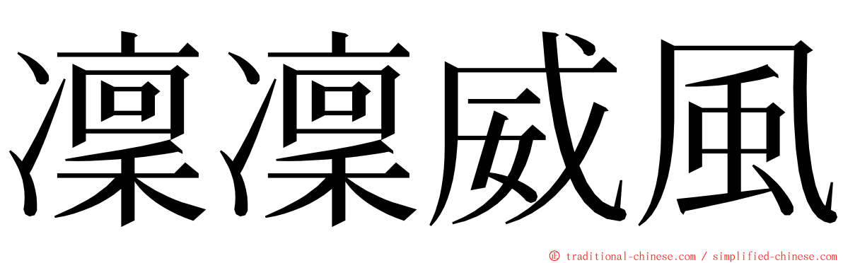 凜凜威風 ming font