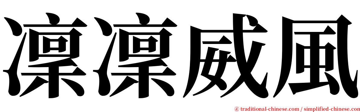 凜凜威風 serif font