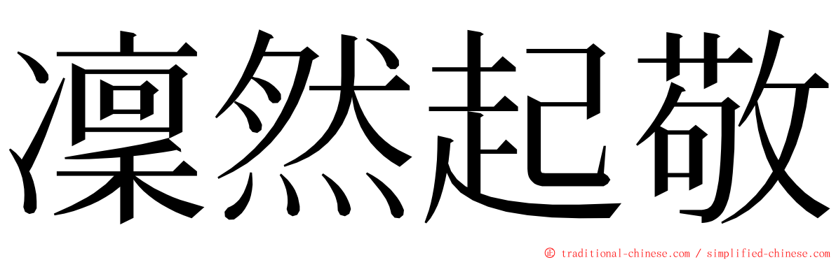 凜然起敬 ming font