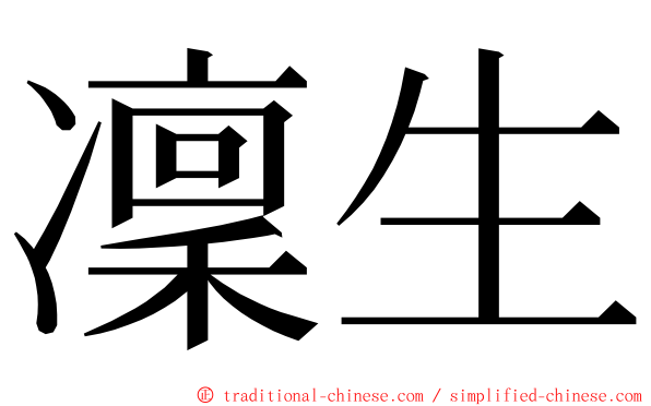凜生 ming font