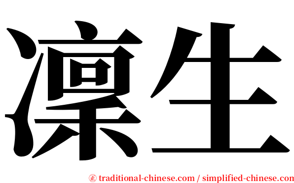 凜生 serif font